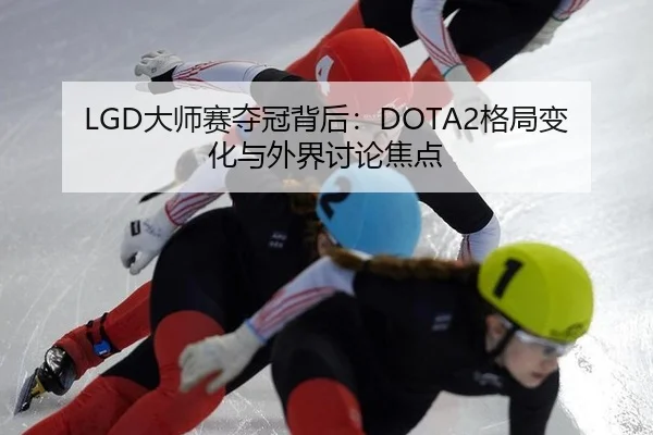 da-shi-sai-duo-guan-bei-hou-ge-ju-bian-hua-yu-wai-jie-tao-lun-jiao-dian-2-882.jpg