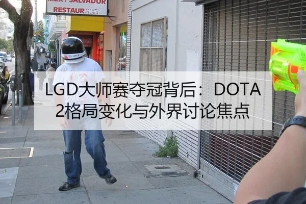 LGD大师赛夺冠背后：DOTA2格局变化与外界讨论焦点
